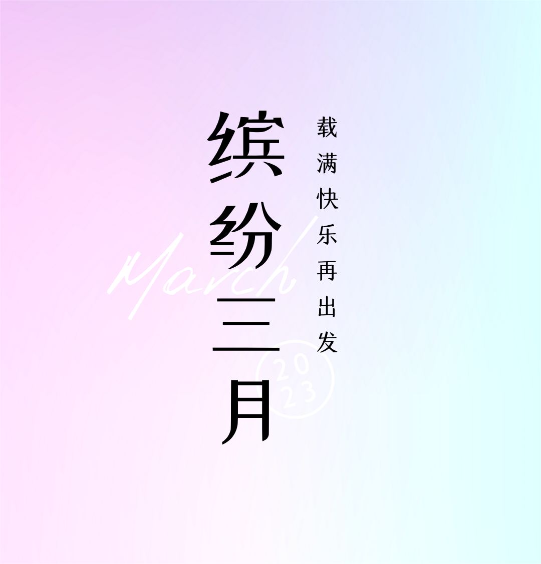 繽紛三月，載滿快樂再出發(fā)