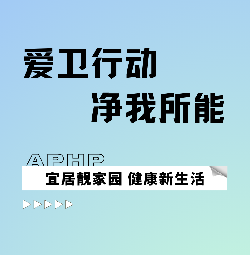 愛衛(wèi)行動，凈我所能
