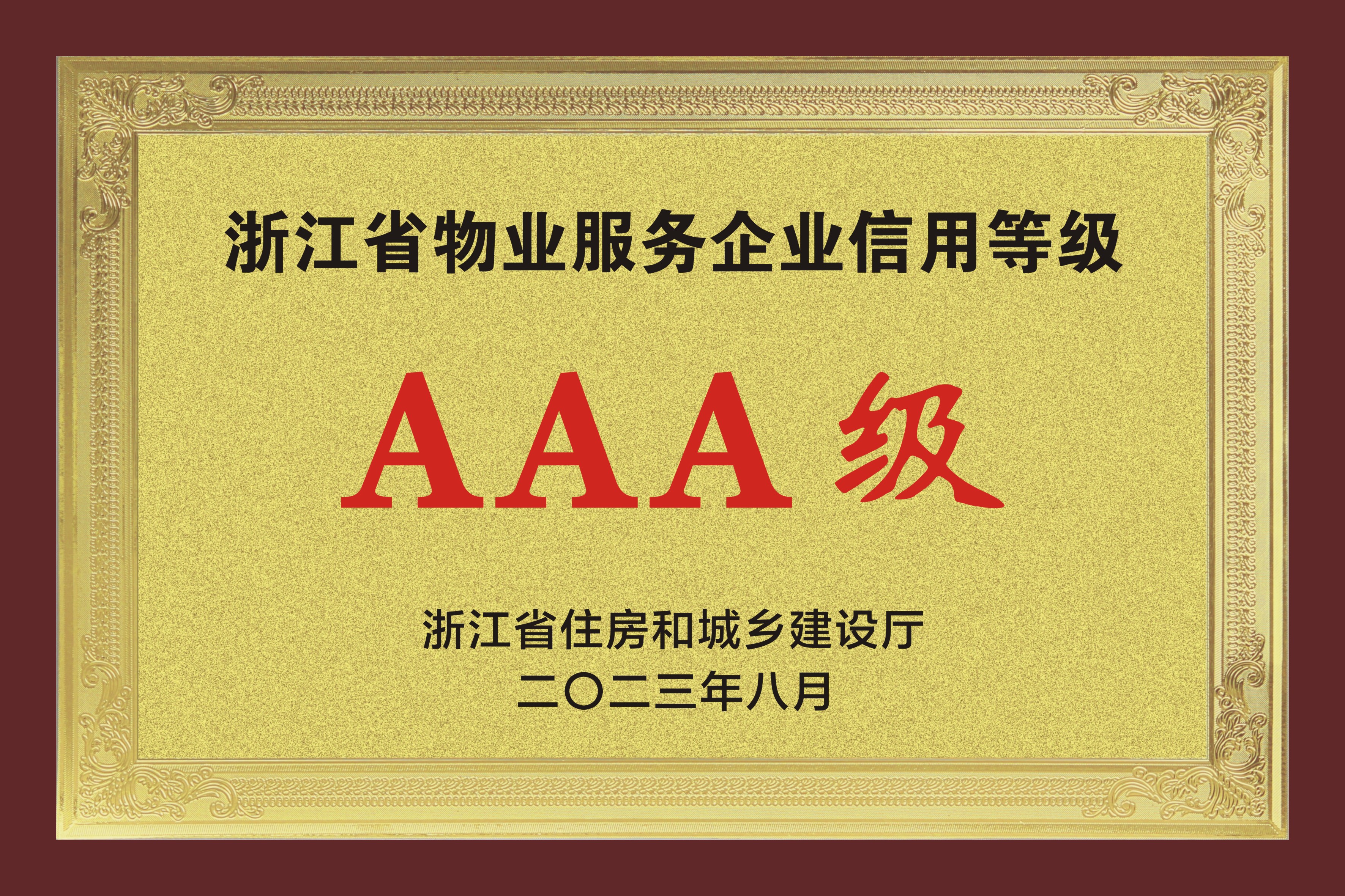 浙江省AAA級(jí)守合同重信用企業(yè)