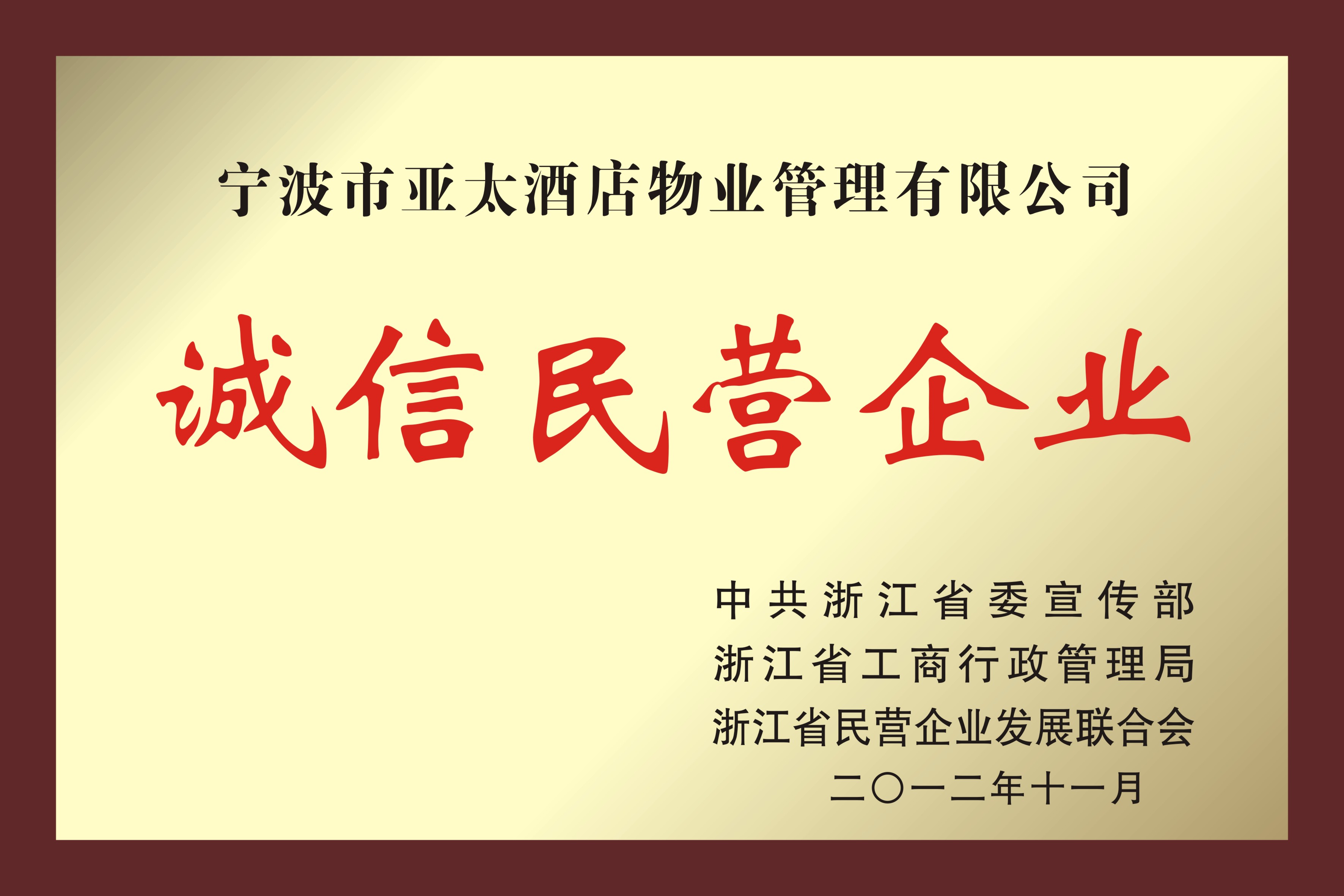 浙江省誠(chéng)信民營(yíng)企業(yè)