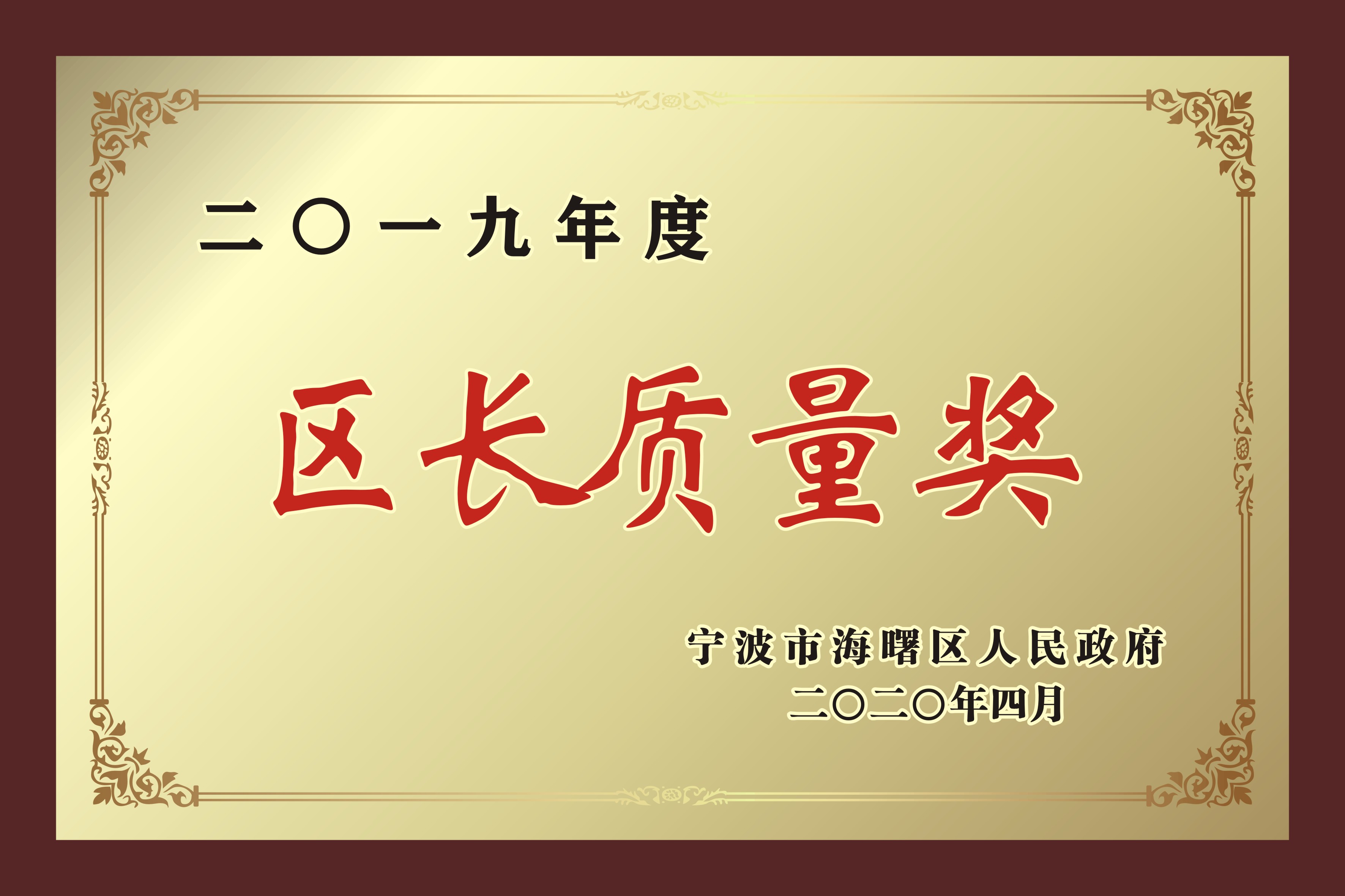 寧波市海曙區(qū)人民政府質(zhì)量獎(jiǎng)
