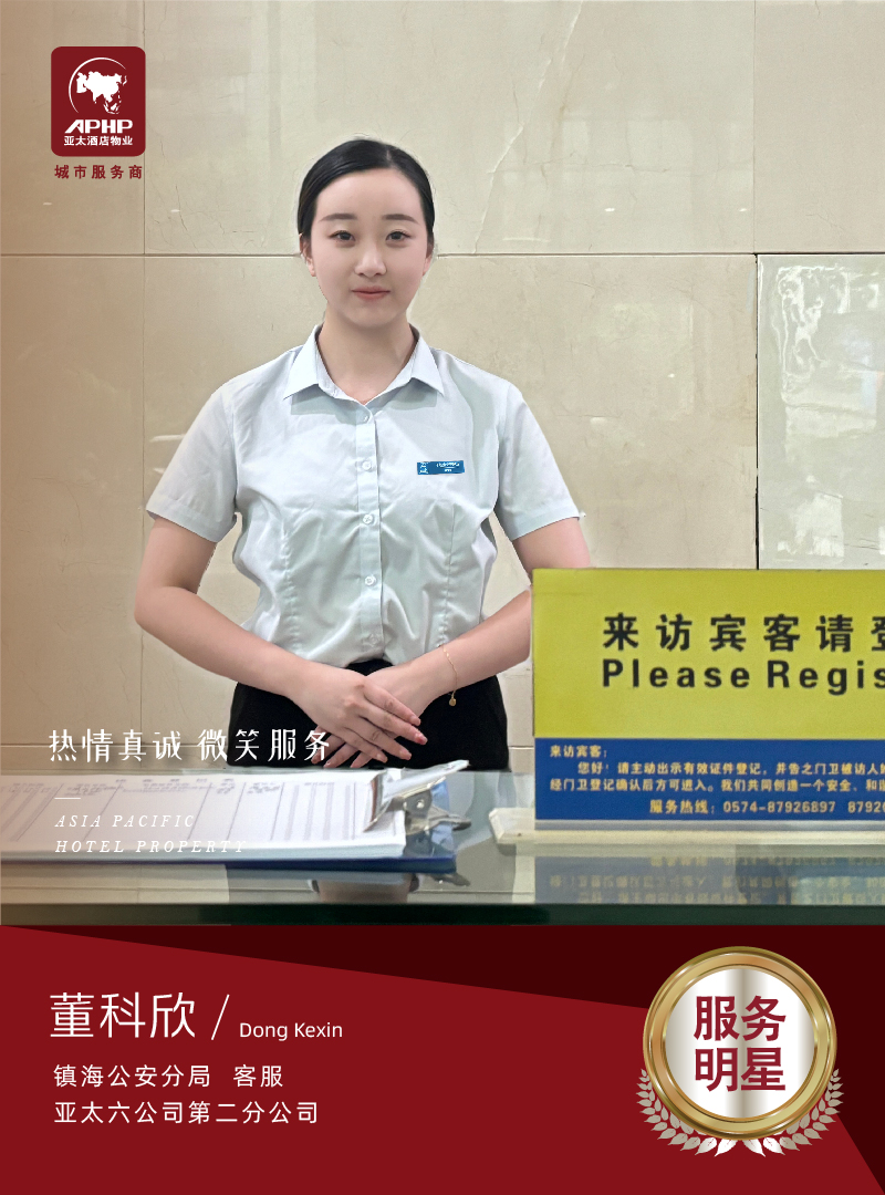 微笑服務—董科欣（鎮(zhèn)海公安局）